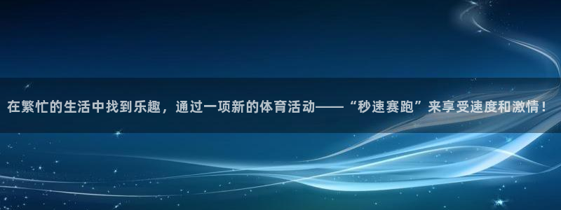 风速体育下载：在繁忙的生活中找到乐趣，通过一项新的体育活动——“秒速赛跑”来享受速度和激情！