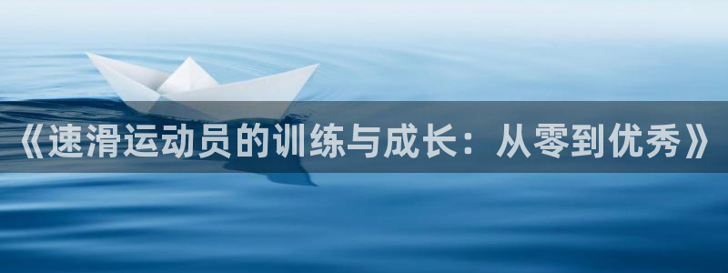 风速体育nba直播：《速滑运动员的训练与成长：从零到优秀》