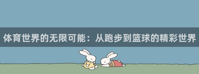 风速体育nba直播：体育世界的无限可能：从跑步到篮球的精彩世界