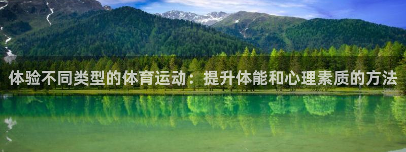 风速体育app：体验不同类型的体育运动：提升体能和心理素质的方法